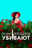 Почему женщины убивают (2019)